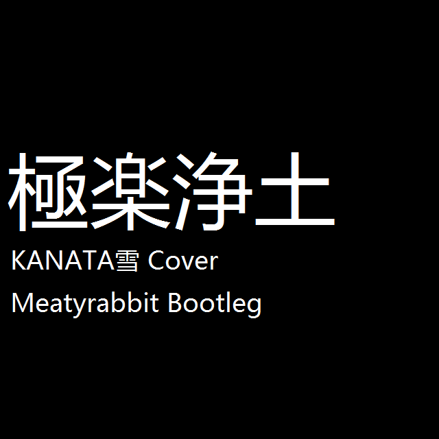 极乐净土(KANATA雪 Cover)(Meatyrabbit Bootleg）专辑