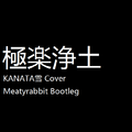 极乐净土(KANATA雪 Cover)(Meatyrabbit Bootleg）