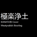 极乐净土(KANATA雪 Cover)(Meatyrabbit Bootleg）专辑