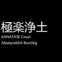 极乐净土(KANATA雪 Cover)(Meatyrabbit Bootleg）专辑