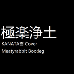 极乐净土(KANATA雪 Cover)(Meatyrabbit Bootleg）专辑