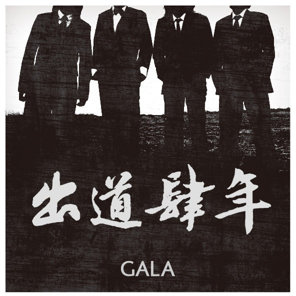 GALA - 出道四年