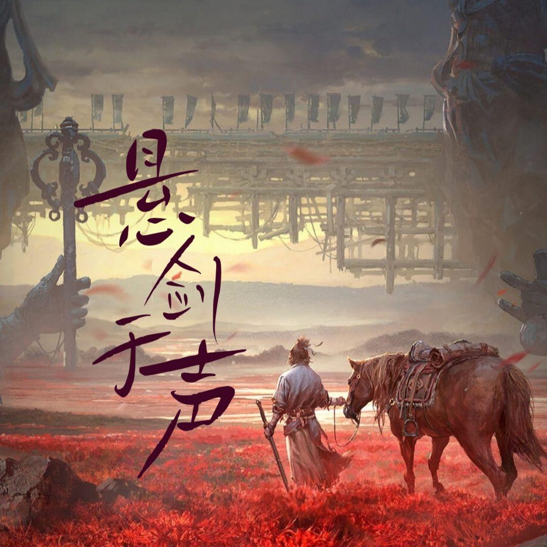 悬剑于声（《燕云十六声》同人曲）