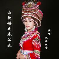 山歌好比春江水 (云贵小调伴奏)