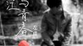 丽江与青春专辑