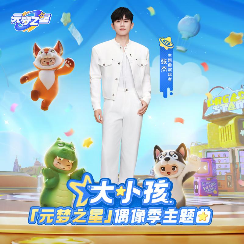 大小孩