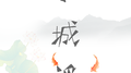 小城谣专辑