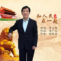 李月辉 - 和人民在一起(原版立体声伴奏)