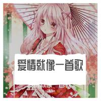 爱情就像一首歌 (缺男声) (原版立体声)