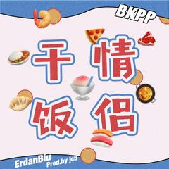 BKPP | 干饭情侣