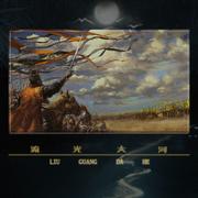 流光大河（吾恩&小魂）—“圣三国蜀汉传”主题曲