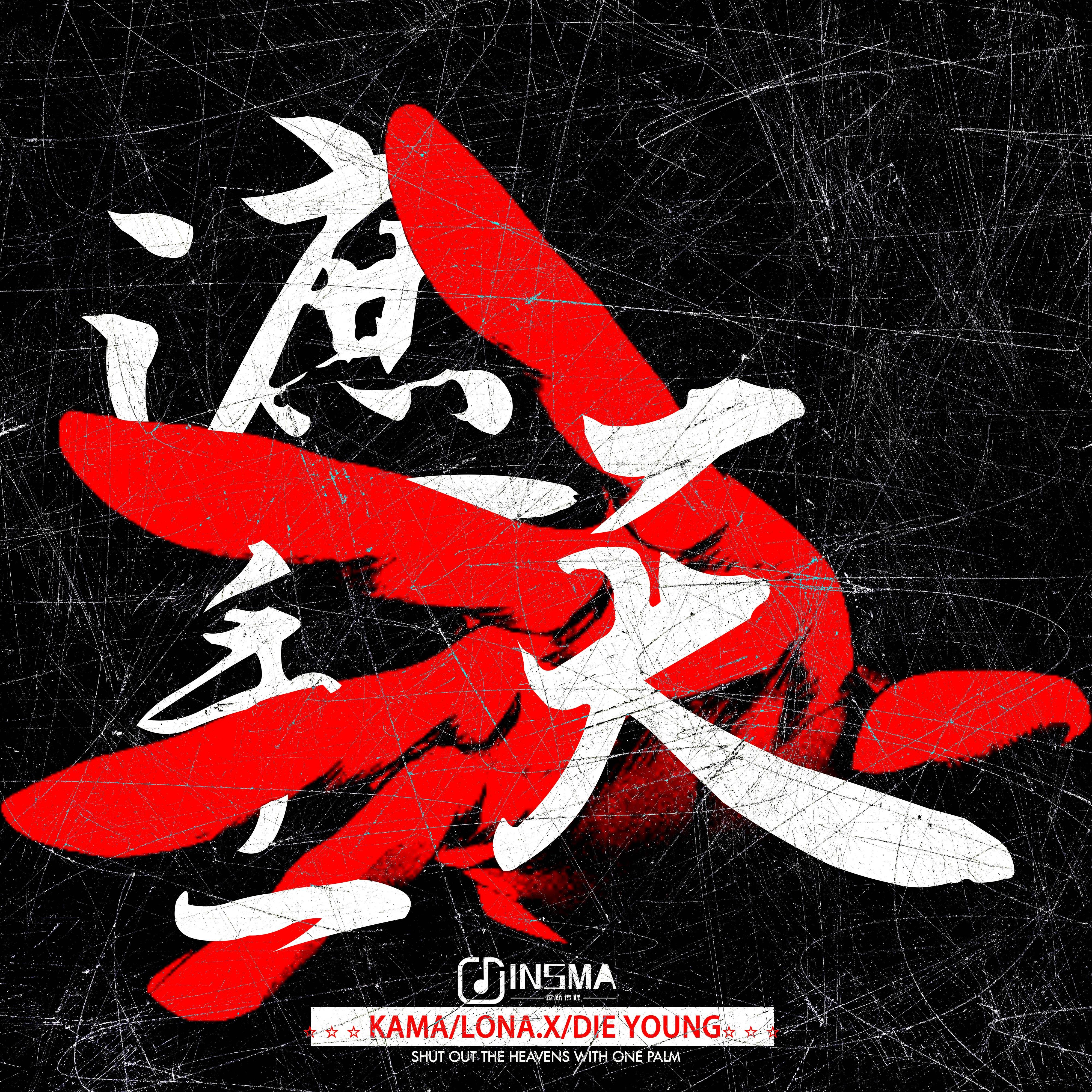 一手遮天 (原始混合)