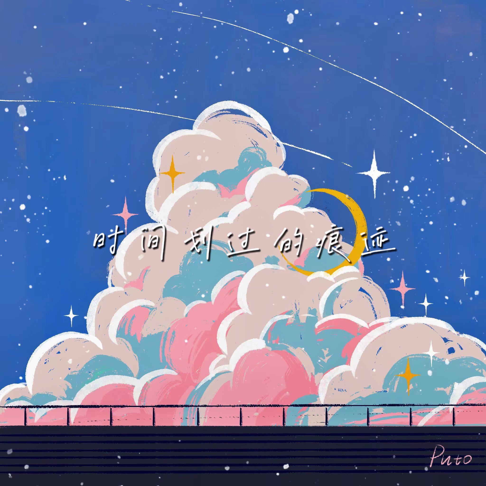 时间划过的痕迹