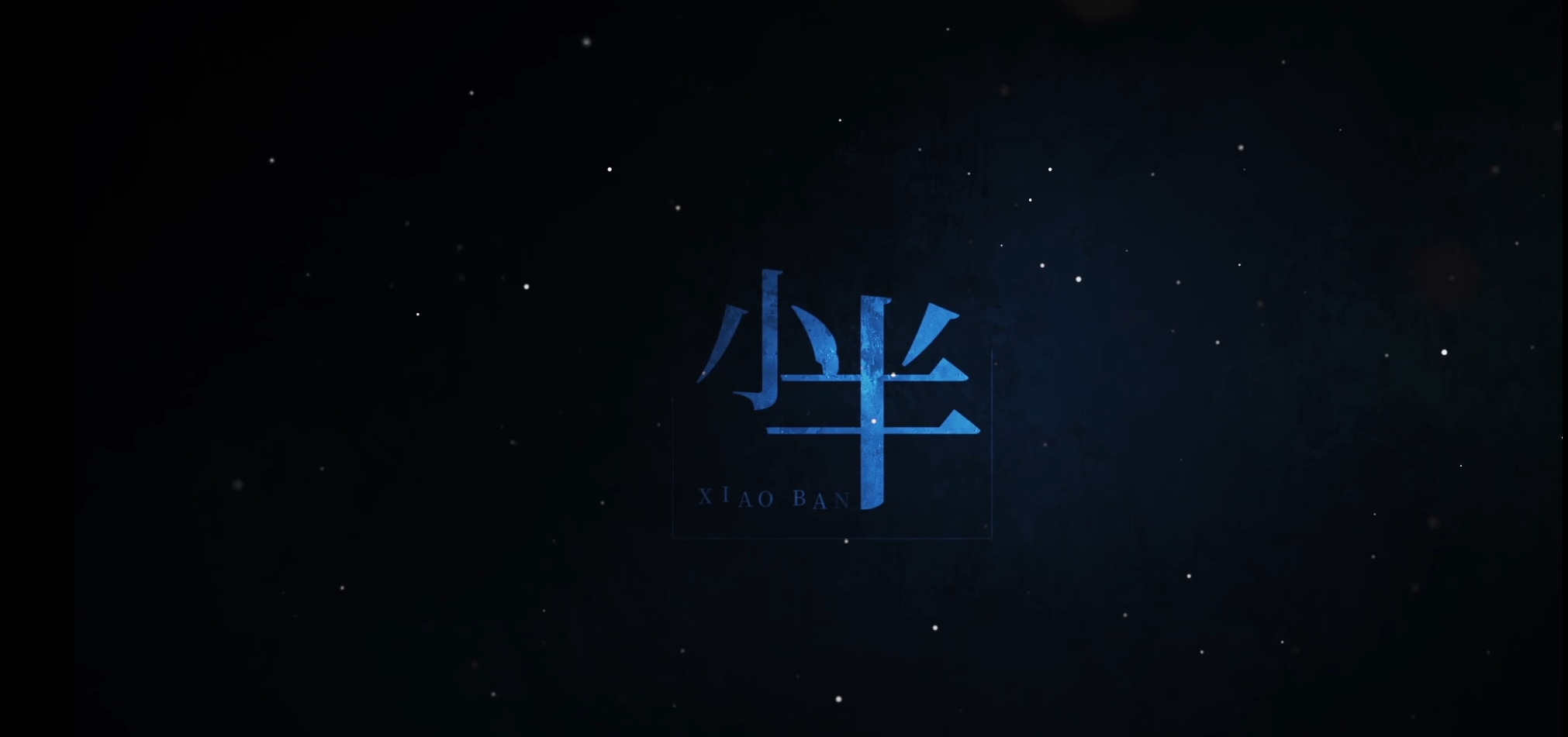 小半