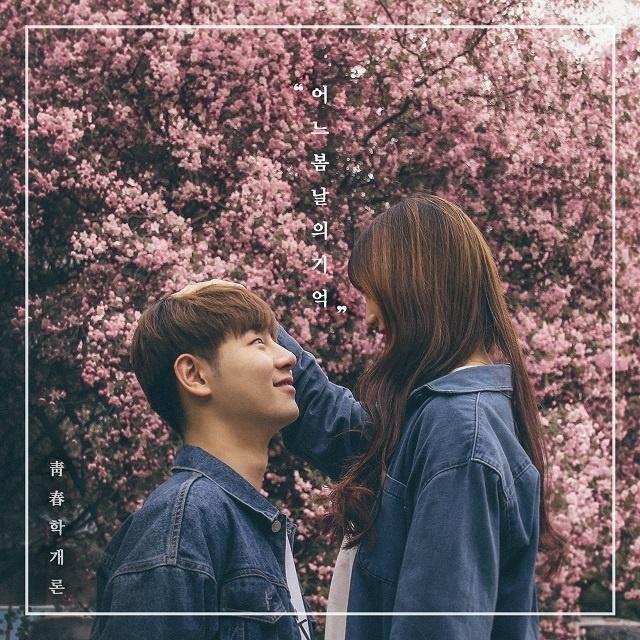 어느 봄날의 기억