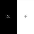 沉浮 1.0 demo