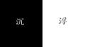 沉浮 1.0 demo专辑