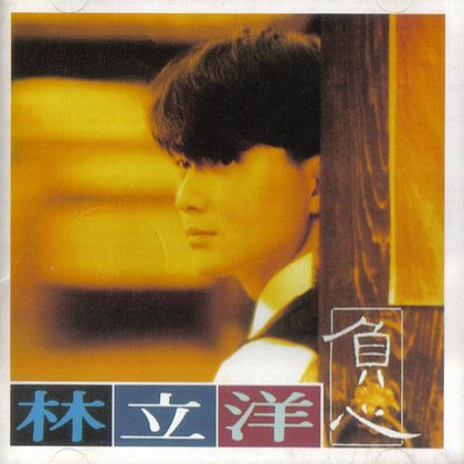 负心