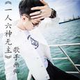 一人六神无主