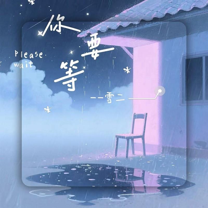 你要等