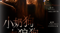 小奶狗VS大狼狗【ft.鄭建鵬、Y U Jay】专辑