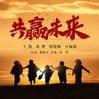 共赢未来 （荷花词曲 纯伴奏）