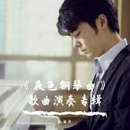专辑《《夜色钢琴曲》》