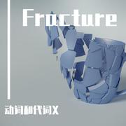 Fracture (支离破碎)