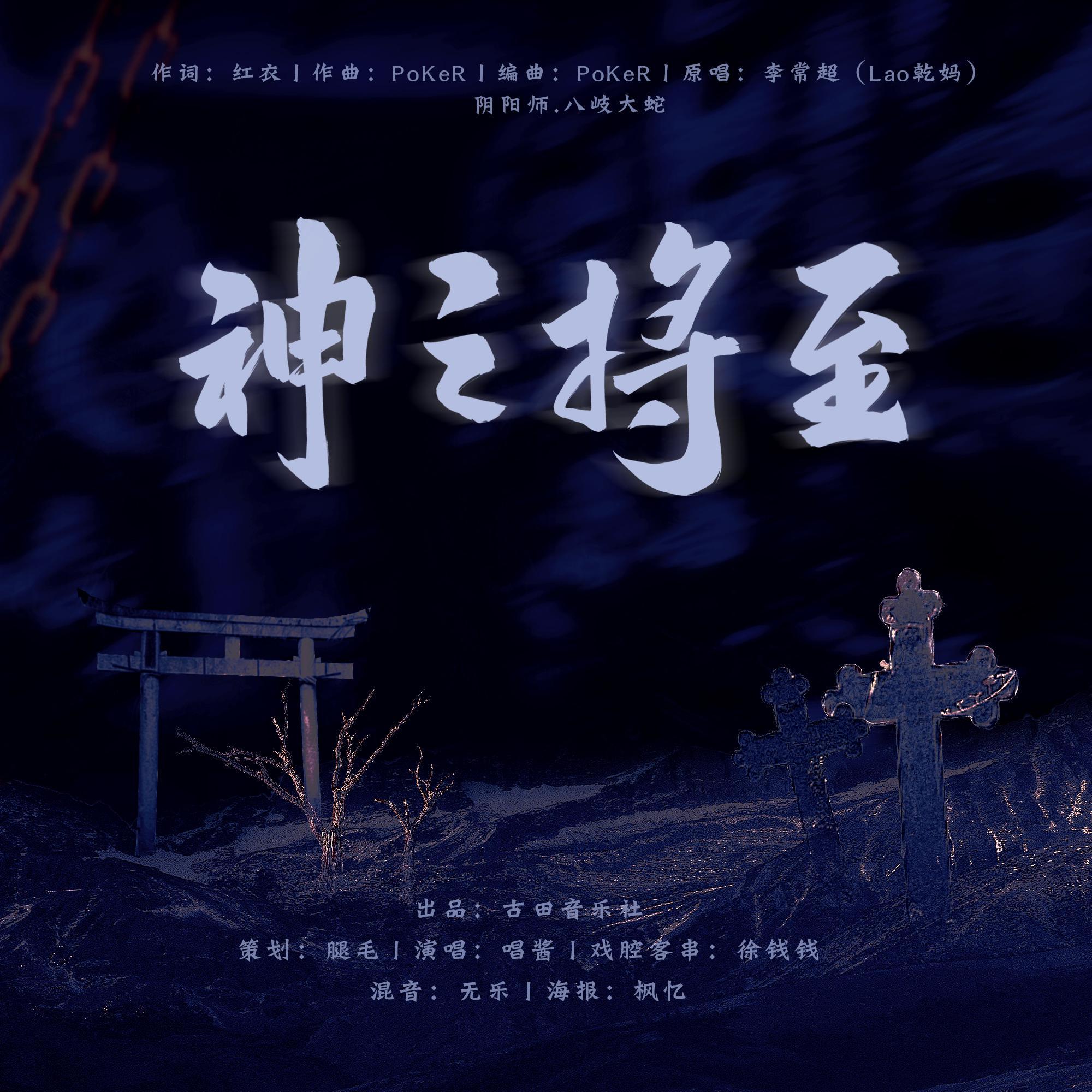 神之将至【阴阳师x八岐大蛇】