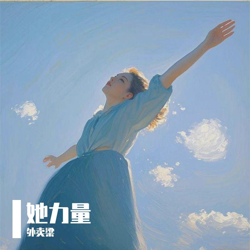 她在平凡生活中闪闪发光