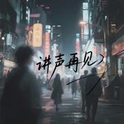 讲声再见 (0.9X)