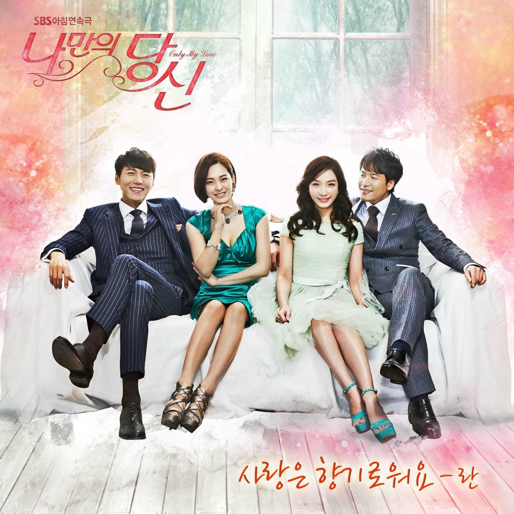 나만의 당신 OST - Part.1专辑