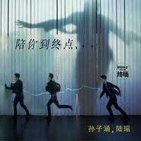 陆瑶 孙子涵 - 陪你到终点(原版立体声伴奏)
