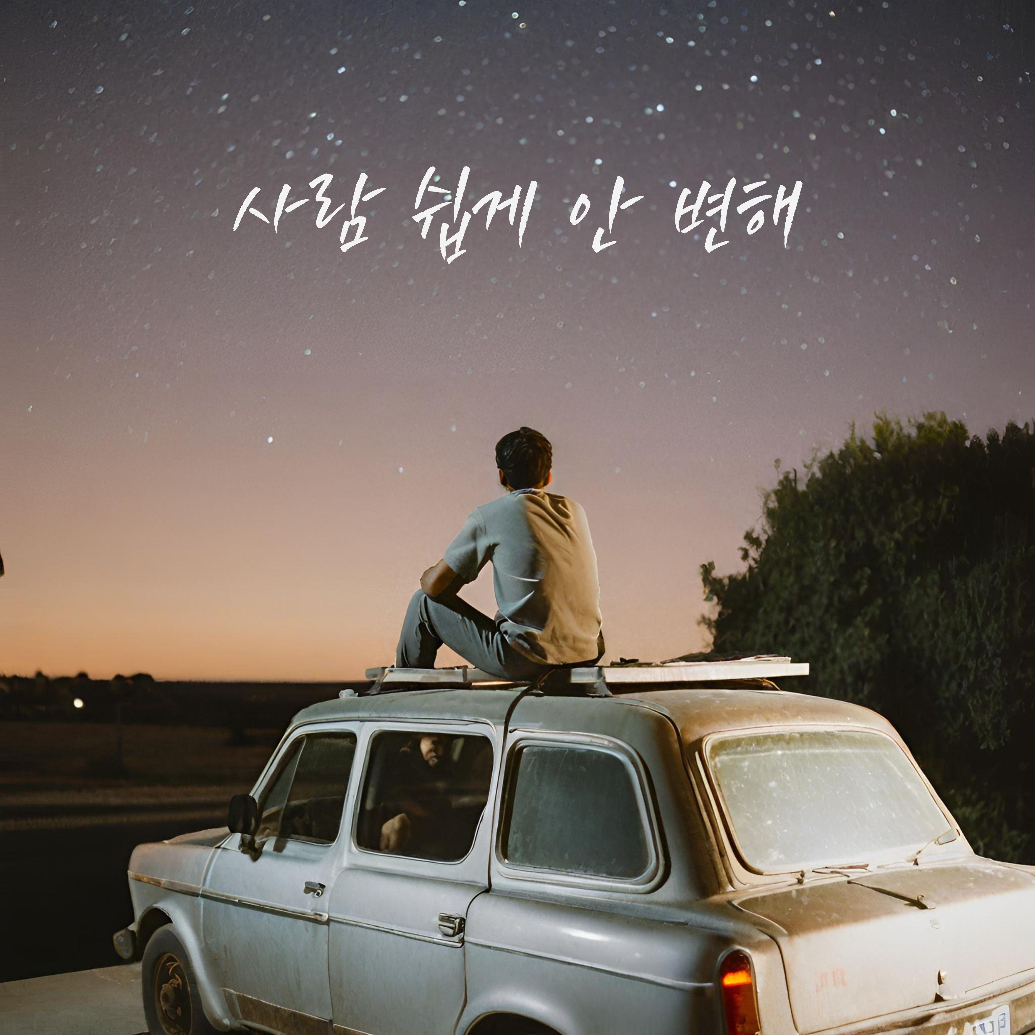 사람 쉽게 안 변해