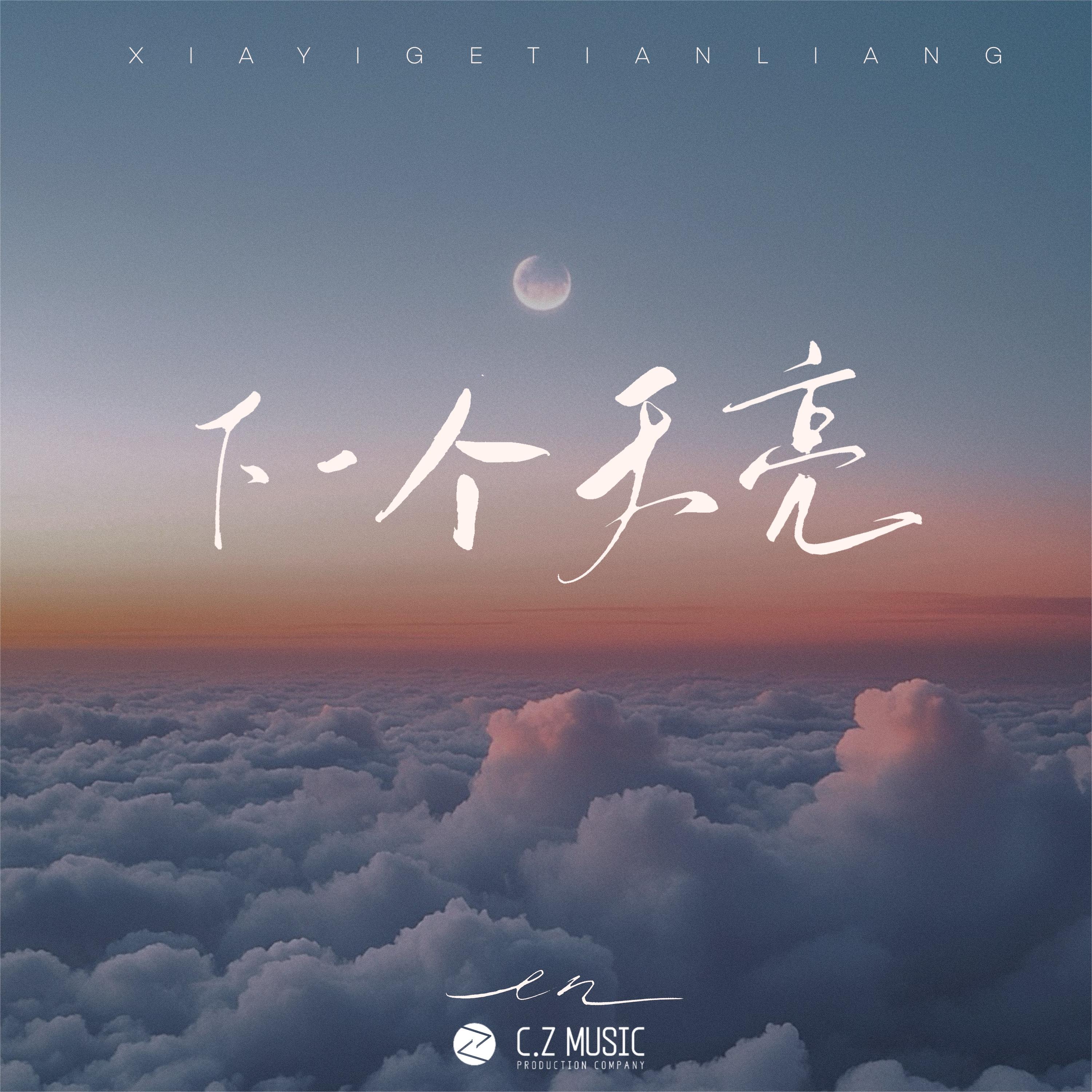 en (王翊恩)-《下一个天亮》