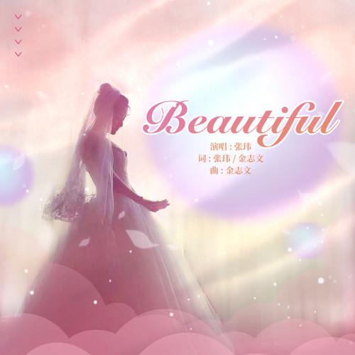 张玮 - Beautiful (伴奏)