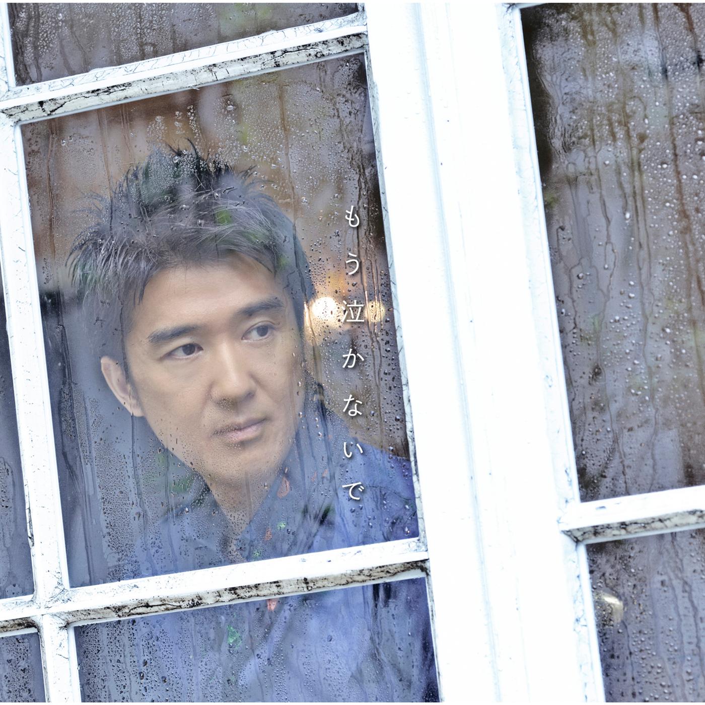 もう泣かないで