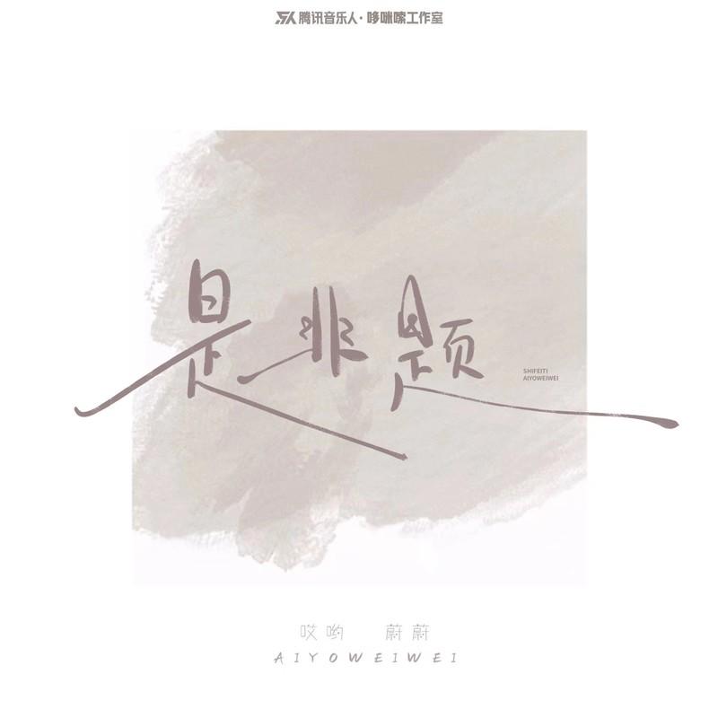 是非题