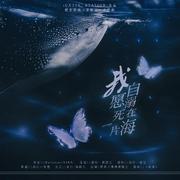 我自愿溺死在一片海（橙光《李鲸词》主题曲）