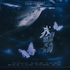 我自愿溺死在一片海（橙光《李鲸词》主题曲）