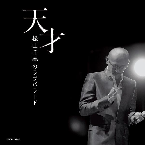 天才 松山千春のラブバラード
