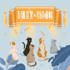 专辑《举爪宣誓学猫叫》