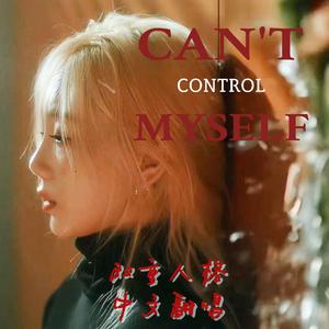 【泰妍】新歌《Can&#39;t Control Myself》伴奏 （升1半音）