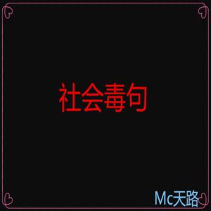 谭晶 - 婆婆就是妈