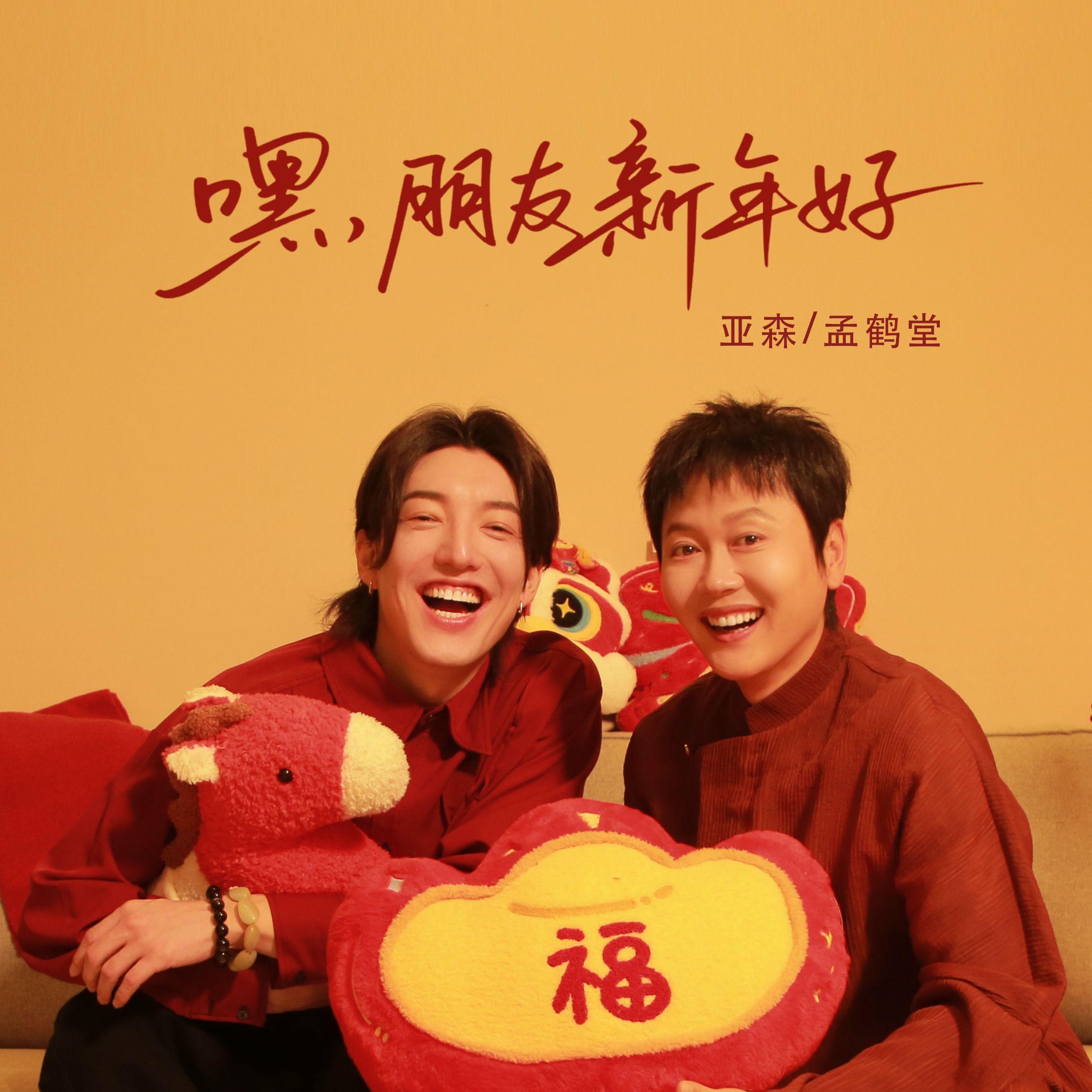 嘿，朋友新年好