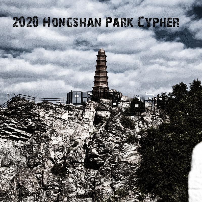 小肆 - 2020 Hongshan Park Cypher