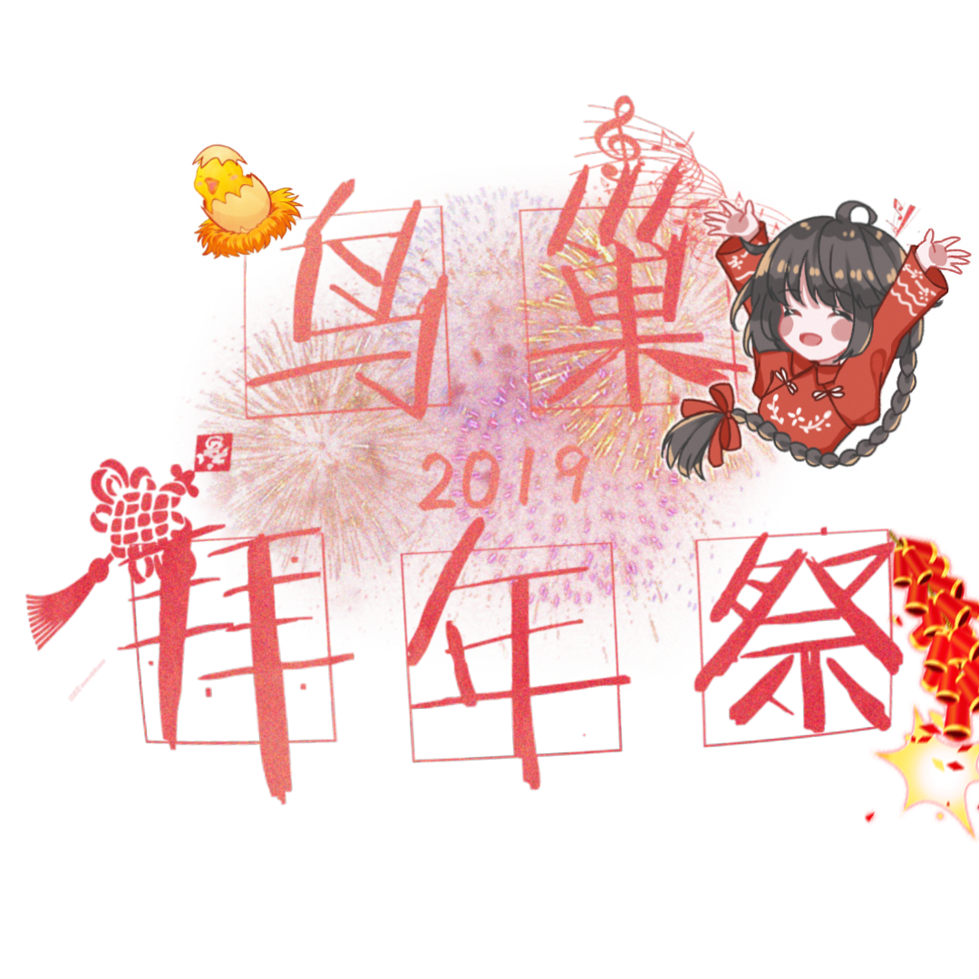 2019鸟巢拜年祭