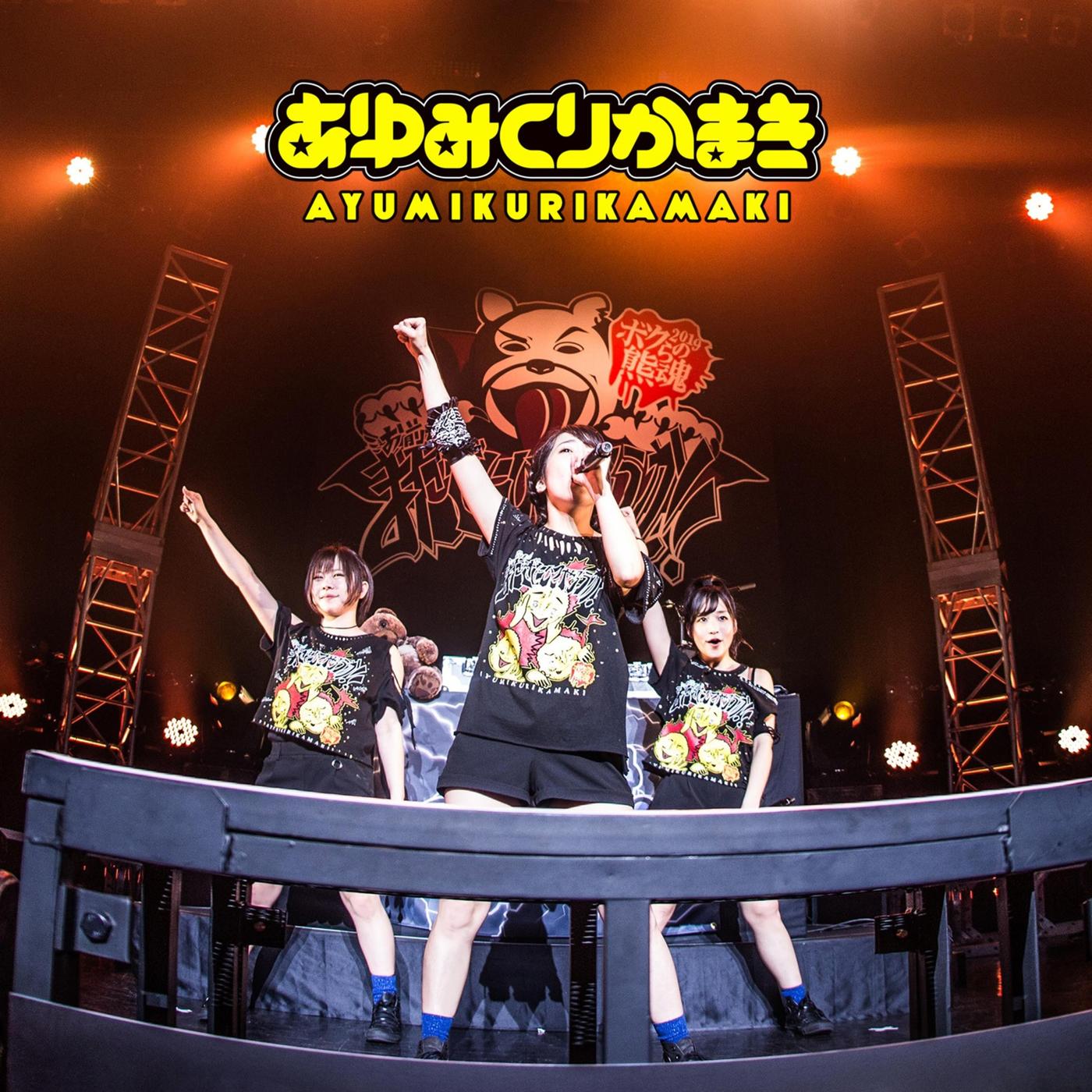 LIVE FOOTAGE from「ボクらの熊魂2019〜お前もまたぎにしてやろうか!!TOUR〜」