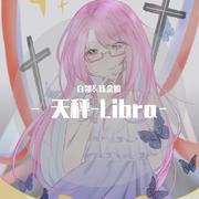 天秤-Libra 带念白