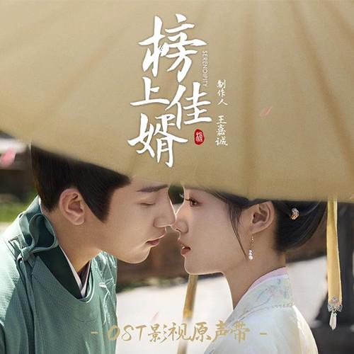 榜上佳婿 影视原声带